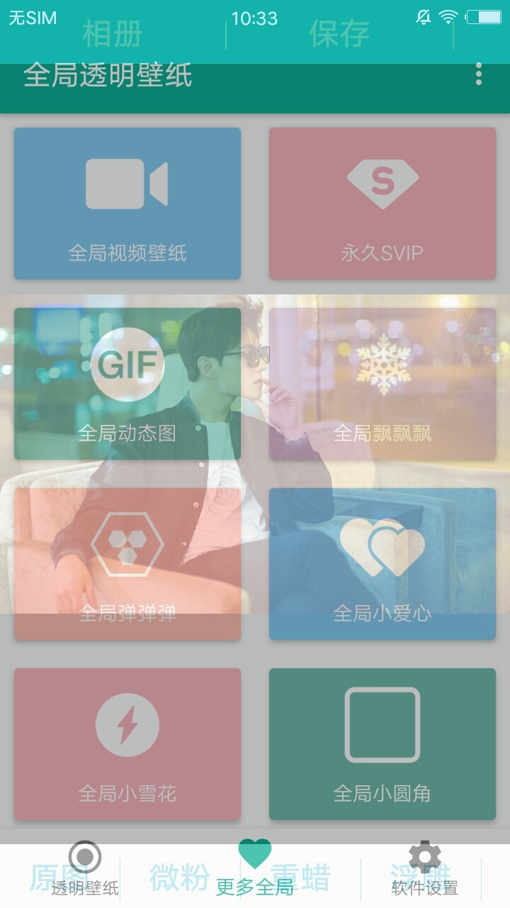全局透明壁纸