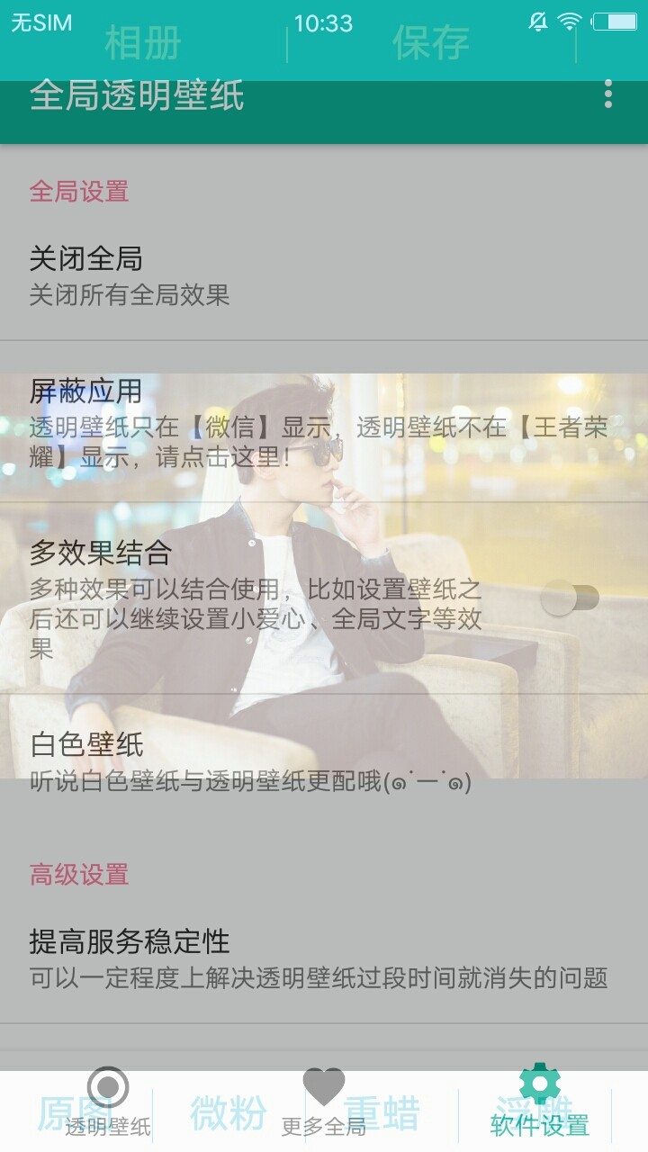 全局透明壁纸