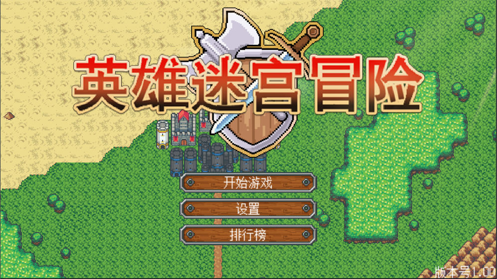 英雄迷宫冒险2021