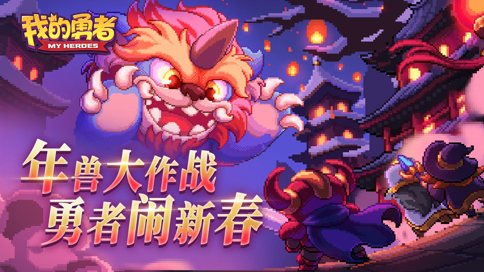 我的勇者2021免费