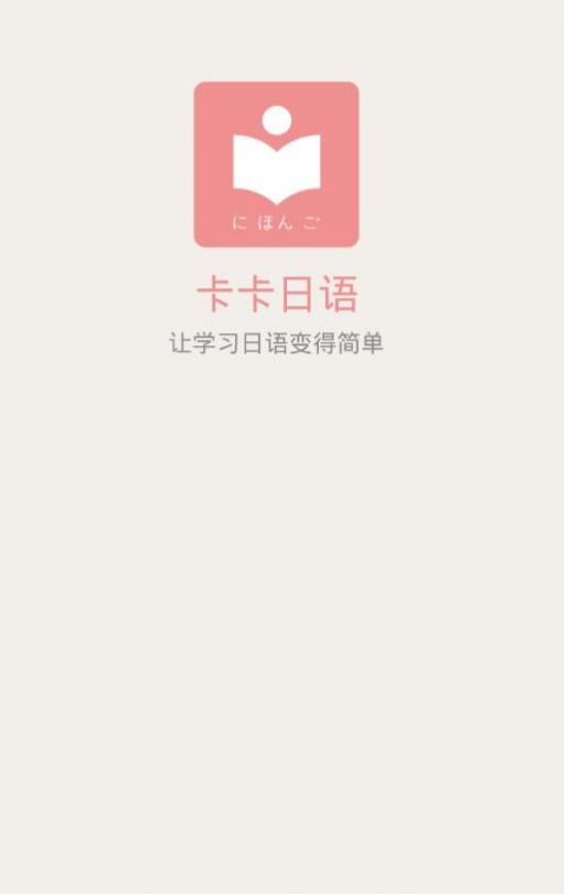 卡卡日语最新版百度云