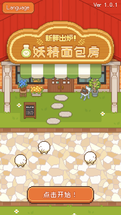妖精面包房2021
