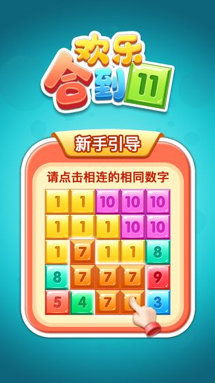欢乐合十一红包版