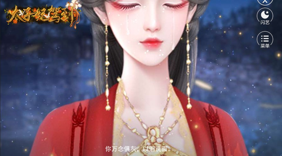 太子妃驾到闪艺
