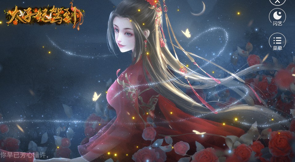 太子妃驾到闪艺