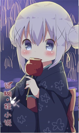 迷糊轻小说3.2