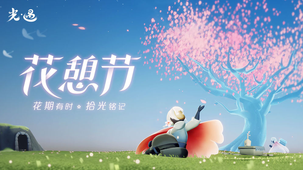 Sky光遇0.7.2花憩节活动