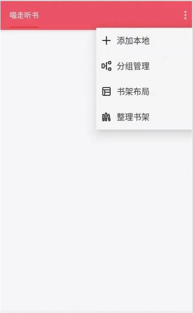 喵走听书手机版