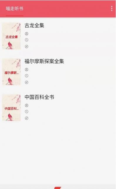 喵走听书最新版2021