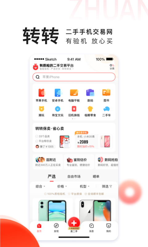 转转APP下载安装