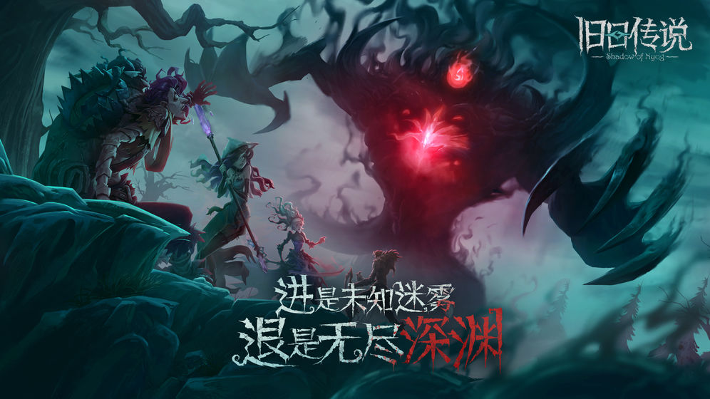 旧日传说手游官网版