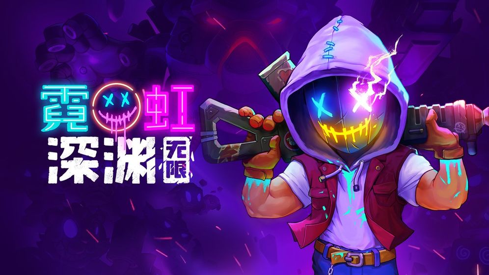 霓虹深渊手机版