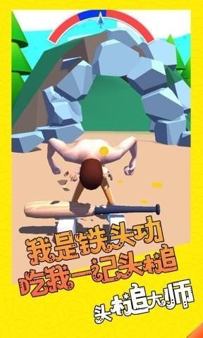 头槌大师游戏手机版