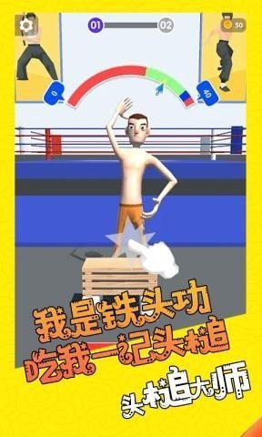 头槌大师游戏手机版