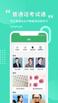 普通话学习最新版