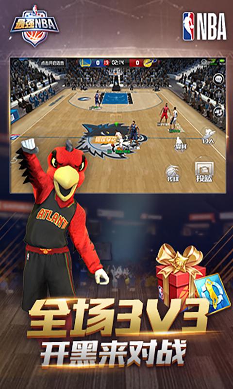 最强nba官方版本