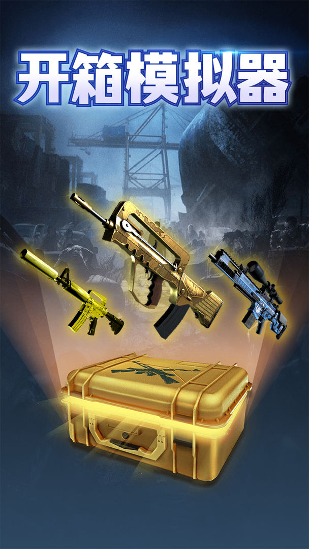 开箱模拟器csgo下载