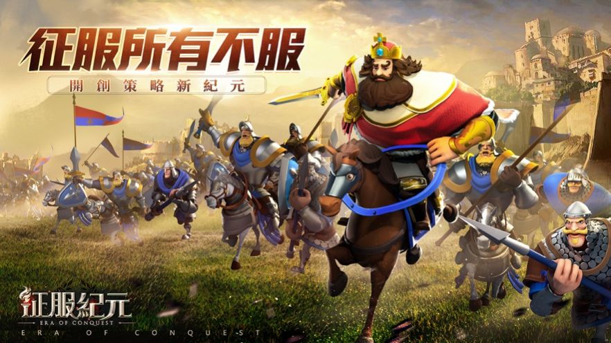 征服纪元先行版