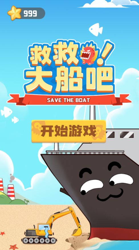 救救大船吧游戏下载