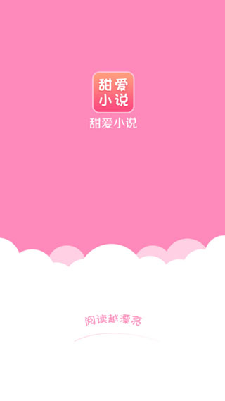 甜爱小说