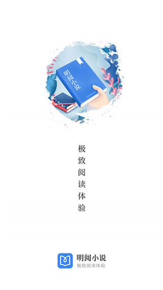 明阅小说官方版APP下载