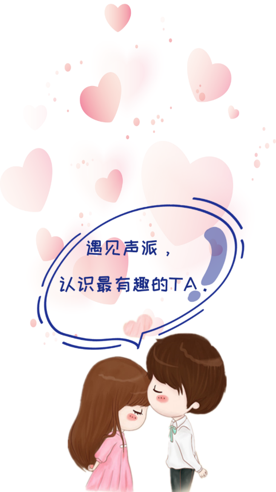 声派交友手机版下载