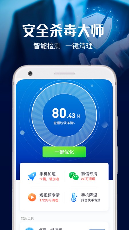 安全杀毒大师