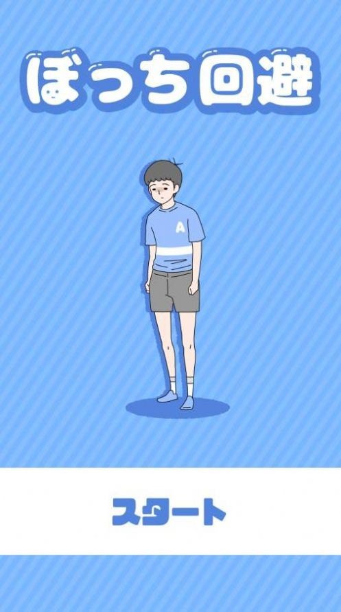 孤独回避游戏