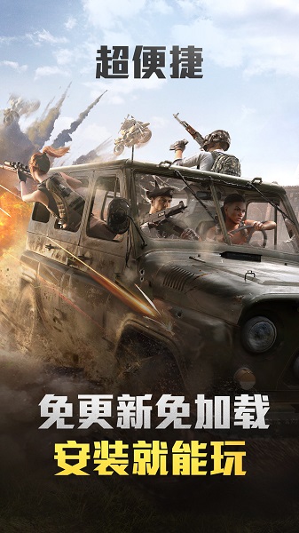 和平精英云游戏官方版下载