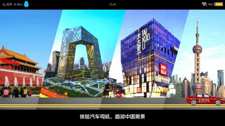 手机版遨游中国模拟器