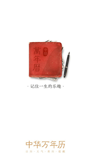 中华万年历官方版免费下载