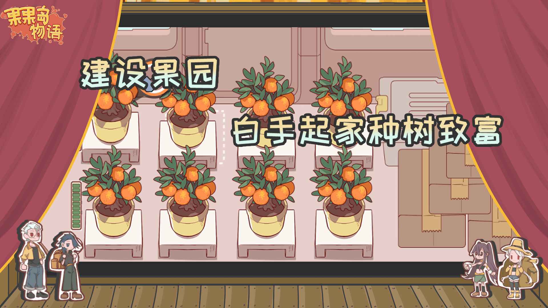 果果岛物语最新版
