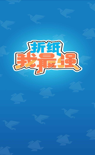 折纸我最强