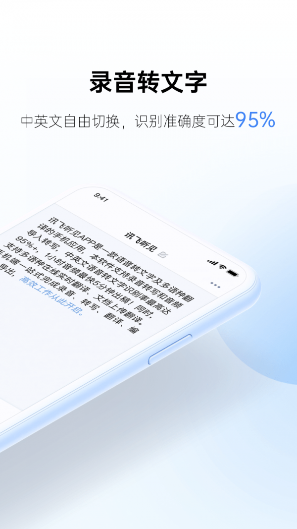 讯飞听见app官方版下载