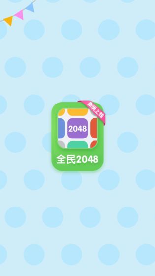 全民2048