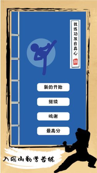 我练功发自真心游戏