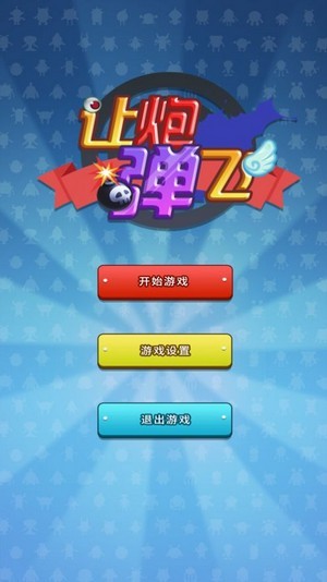 让炮弹飞在线