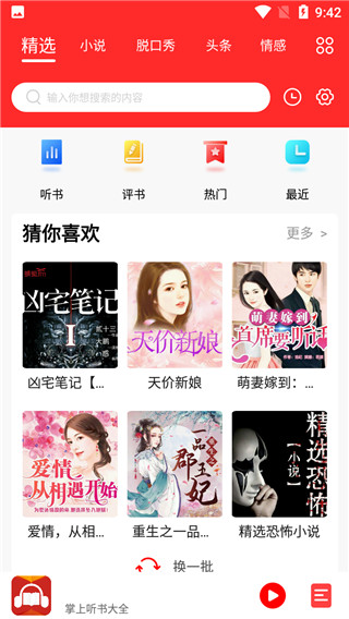 掌上听书大全纯享版