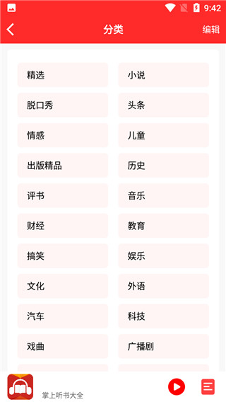 掌上听书大全纯享版
