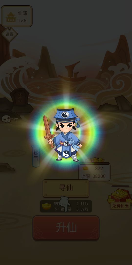 逍遥修仙赚红包版