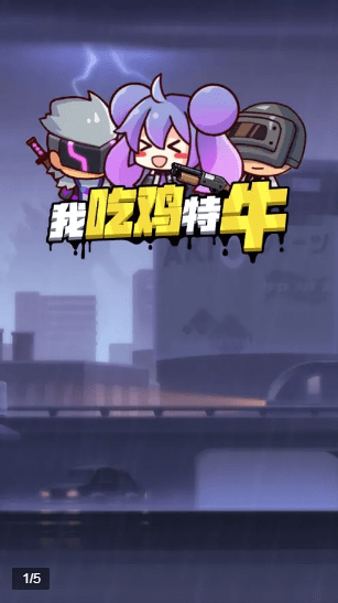 我吃鸡特牛2