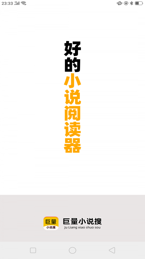 巨量小说搜手机版