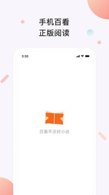 百看小说纯净版