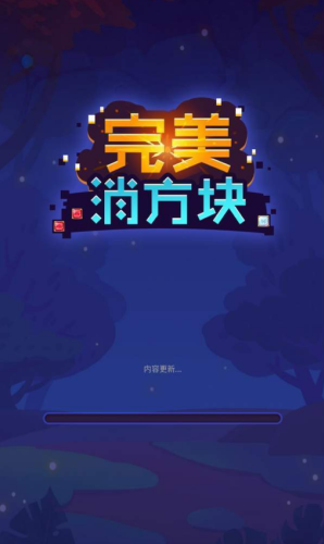 完美消方块最新版