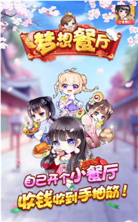 梦想餐厅最新版
