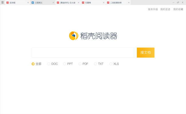 稻壳阅读器免费下载文档