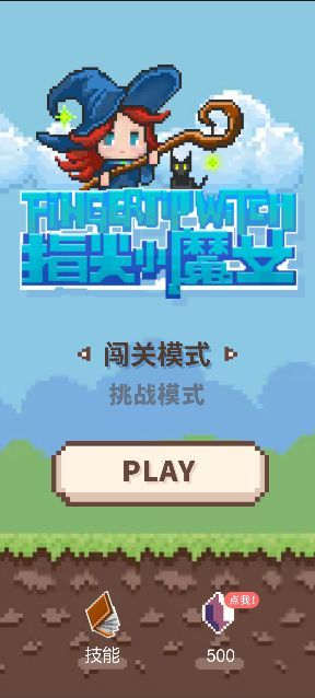 指尖小魔女最新版