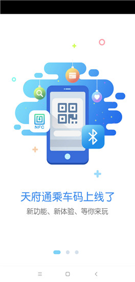 天府通最新版