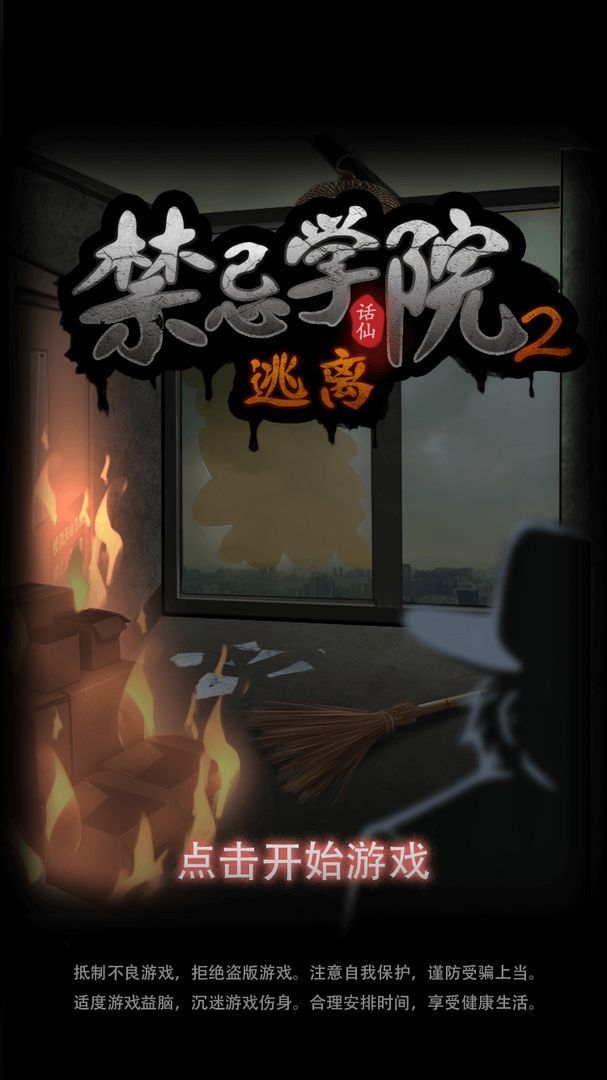禁忌学院2官方版