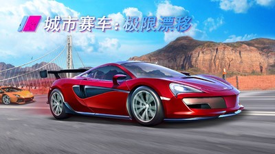 城市赛车:极限漂移